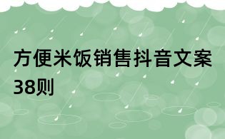方便米飯銷售抖音文案38則