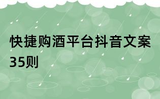 快捷購酒平臺抖音文案35則