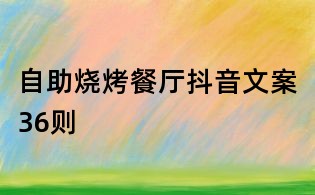 自助燒烤餐廳抖音文案36則