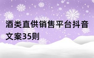 酒類直供銷售平臺抖音文案35則