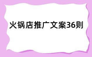 火鍋店推廣文案36則
