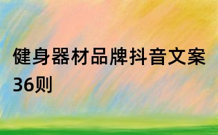 健身器材品牌抖音文案36則