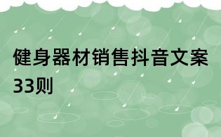健身器材銷售抖音文案33則