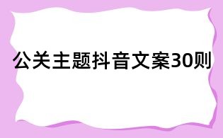 公關主題抖音文案30則
