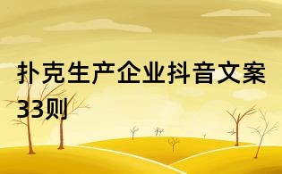 撲克生產企業(yè)抖音文案33則