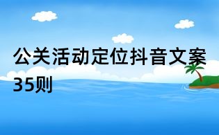 公關活動定位抖音文案35則