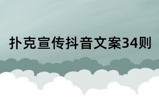 撲克宣傳抖音文案34則