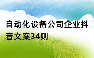 自動化設備公司企業抖音文案34則