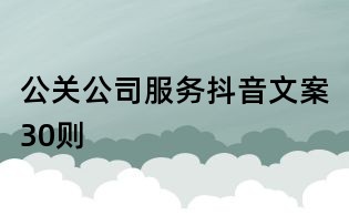 公關公司服務抖音文案30則