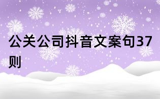 公關公司抖音文案句37則