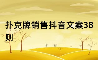 撲克牌銷售抖音文案38則