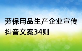 勞保用品生產企業宣傳抖音文案34則