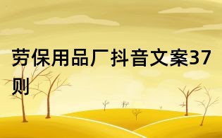 勞保用品廠抖音文案37則