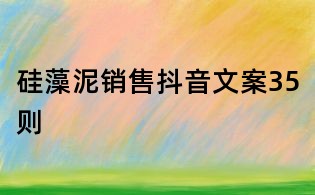 硅藻泥銷售抖音文案35則