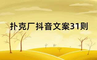 撲克廠抖音文案31則