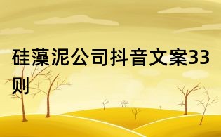 硅藻泥公司抖音文案33則