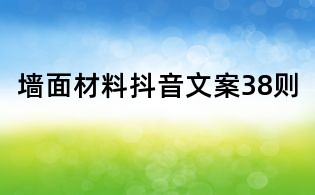 墻面材料抖音文案38則