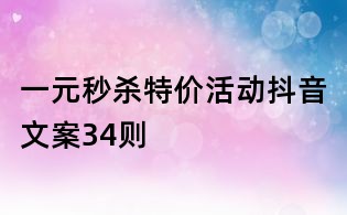 一元秒殺特價活動抖音文案34則