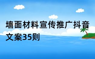 墻面材料宣傳推廣抖音文案35則