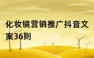 化妝鏡營銷推廣抖音文案36則