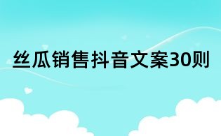 絲瓜銷(xiāo)售抖音文案30則