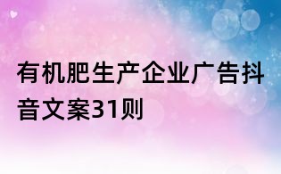 有機肥生產企業廣告抖音文案31則