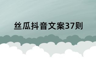 絲瓜抖音文案37則