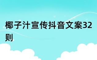 椰子汁宣傳抖音文案32則
