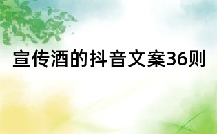 宣傳酒的抖音文案36則