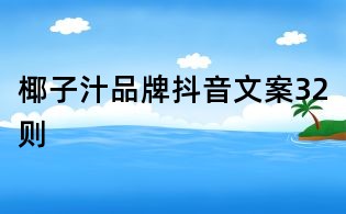 椰子汁品牌抖音文案32則
