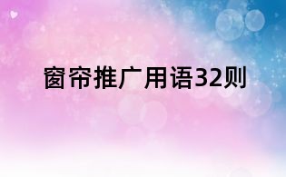 窗簾推廣用語32則