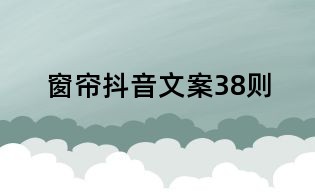 窗簾抖音文案38則