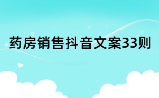 藥房銷售抖音文案33則