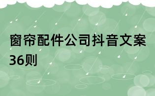 窗簾配件公司抖音文案36則