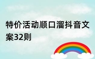 特價活動順口溜抖音文案32則
