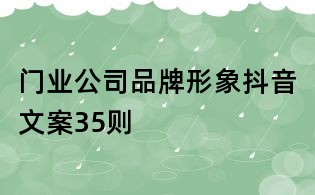 門業(yè)公司品牌形象抖音文案35則