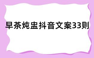 早茶燉盅抖音文案33則
