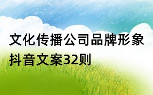 文化傳播公司品牌形象抖音文案32則