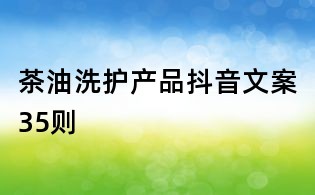 茶油洗護產品抖音文案35則