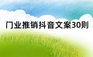 門業推銷抖音文案30則