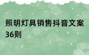 照明燈具銷售抖音文案36則