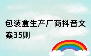 包裝盒生產廠商抖音文案35則