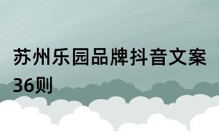 蘇州樂園品牌抖音文案36則