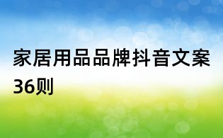 家居用品品牌抖音文案36則