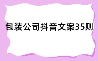 包裝公司抖音文案35則
