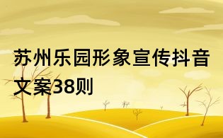 蘇州樂園形象宣傳抖音文案38則