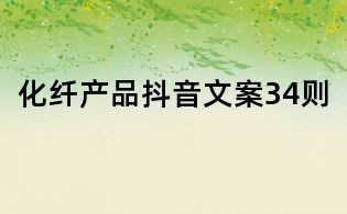 化纖產(chǎn)品抖音文案34則