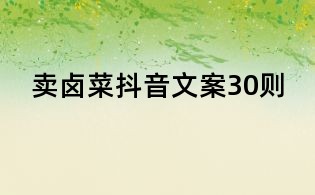 賣鹵菜抖音文案30則