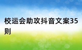 校運會助攻抖音文案35則