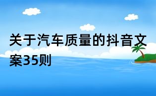 關于汽車質量的抖音文案35則